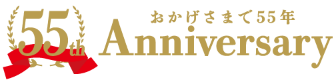 おかげさまで55年 Anniversary
